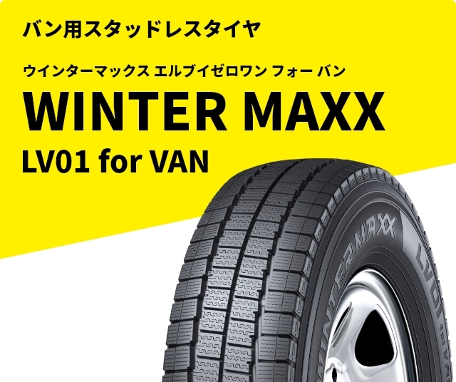 タイヤを求める全ての人の為に。｜【DUNLOP】ダンロップタイヤ 公式