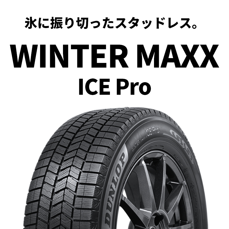 商品詳細｜ICE Pro｜【DUNLOP】ダンロップタイヤ 公式