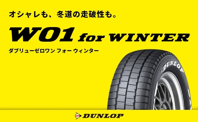 商品詳細｜W01 for WINTER｜【DUNLOP】ダンロップタイヤ 公式